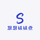思思袜袜业