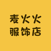 麦火火服饰店