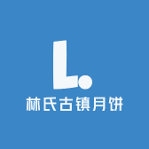 林氏古镇月饼