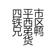 四平市铁西区兄弟鸭货店的小店