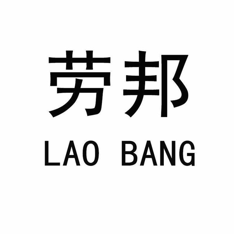 浙江劳邦管业有限公司的小店