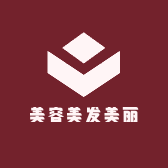 美容美发美丽
