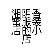 湘阴香蜜服装店的小店