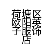 荷塘区欧阳英子服饰店的小店个体店
