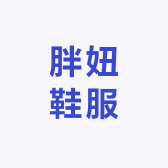胖妞鞋服
