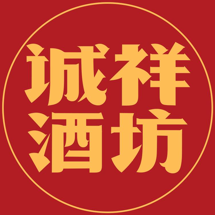 诚祥坊诚祥坊酒类专卖店
