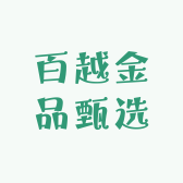 百越金品甄选