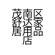 茂南区舒达家居用品店的小店个体店