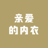 亲爱的内衣