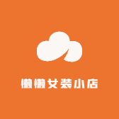 懒懒女装小店