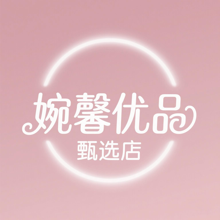 婉馨优品甄选店