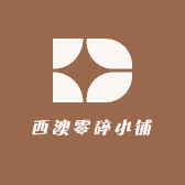 西澳零碎小铺