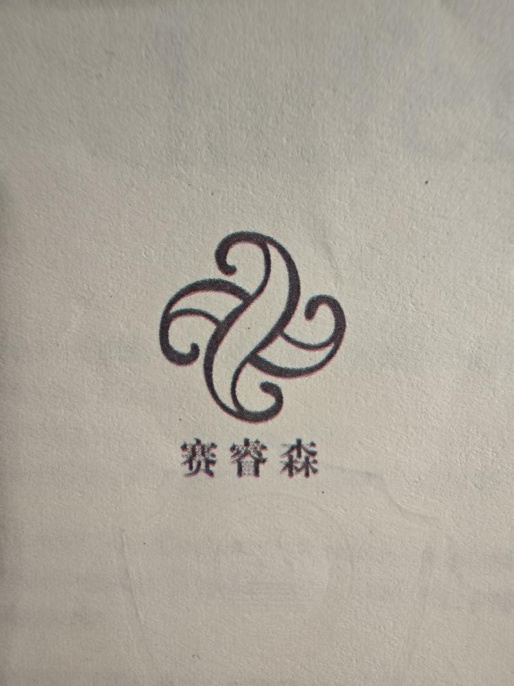 赛睿森阿芙佳专卖店