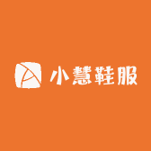 小慧鞋服