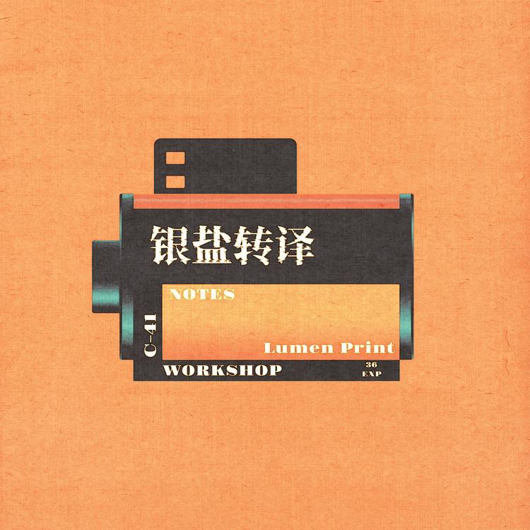 银盐转译工作室