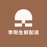 李刚生鲜配送