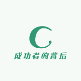 成功者的背后