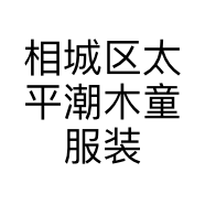 相城区太平潮木童服装店的小店