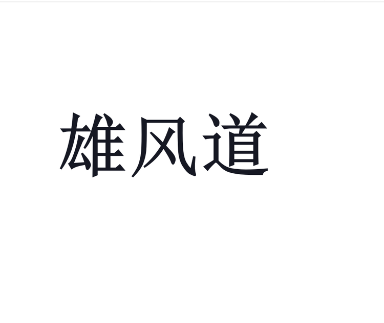雄风道双胜滋补养生专卖店