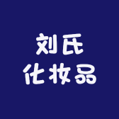 刘氏化妆品
