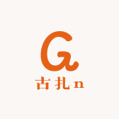 古扎in