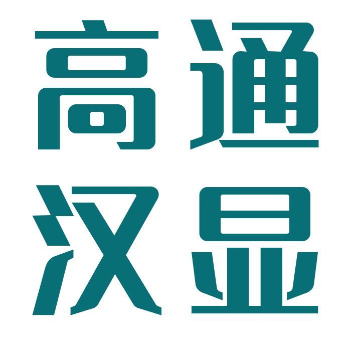 高通汉显