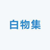 柏物集