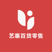 南乐县艺惠百货零售店