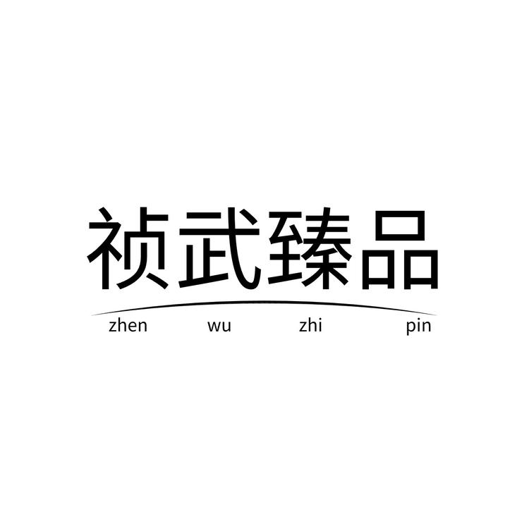 祯武臻品