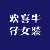 欢喜牛仔女装