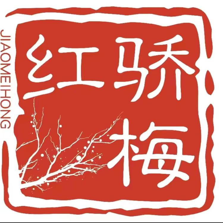 骄梅红山西分米文化传媒有限公司白酒专卖店