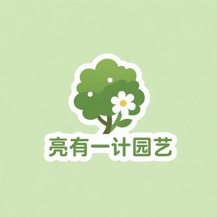 亮有一计园艺