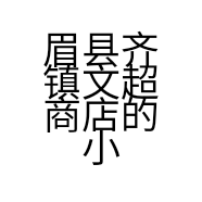 眉县齐镇文超商店的小店