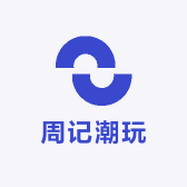 周记潮玩