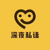 深夜私话