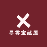 寻雾宝藏屋