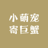小萌宠寄巨蟹