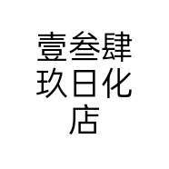 壹叁肆玖日化店