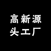 高新源头工厂