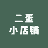 二蛋小店铺