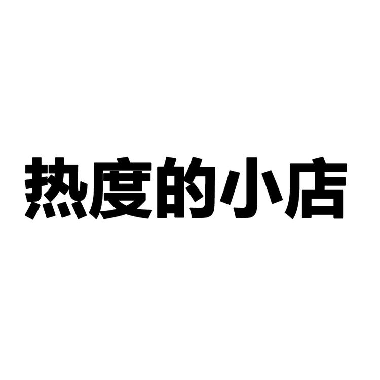 义乌兴隆百货个体二店