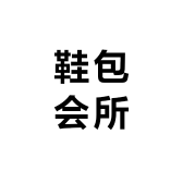 鞋包会所
