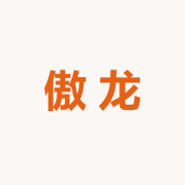 青岛傲龙翔味道坊