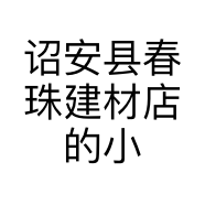 诏安县春珠建材店的小店个体店