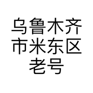 乌鲁木齐市米东区老号羊八件烧烤店的小店
