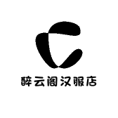 醉云阁汉服店