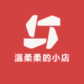 温柔柔的小店