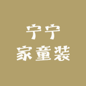 宁宁家童装优选