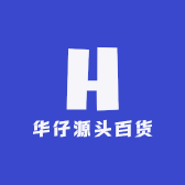 华仔源头百货