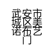 武安市城区美诺布艺门市的小店个体店